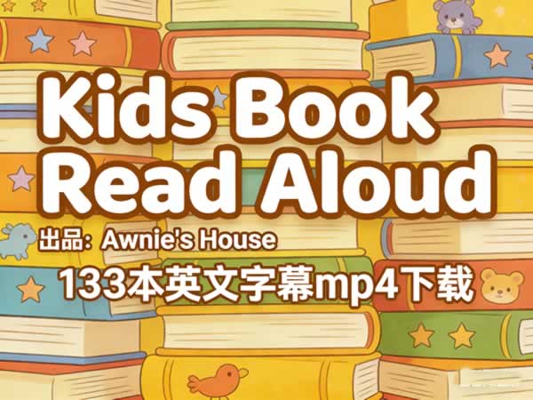 Awnie's House出品《Kids Book Read Aloud》133本英字mp4下载第1张-惠学吧 Awnie’s House出品《kids Book Read Aloud》133本英字mp4下载